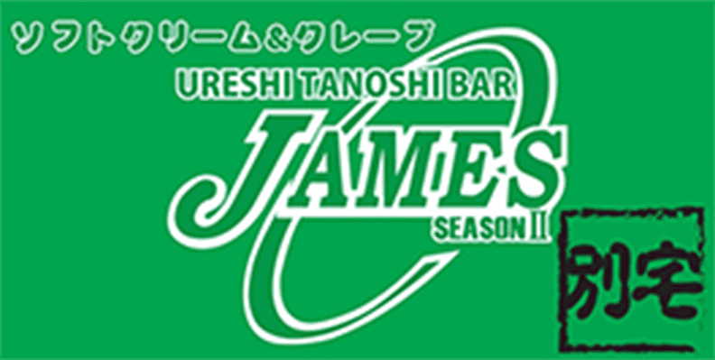 JAMES SEASON Ⅱ 別宅